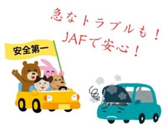 JAFに加入でドライブも安心！